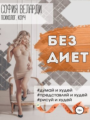 cover image of Без диет